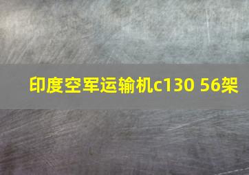 印度空军运输机c130 56架